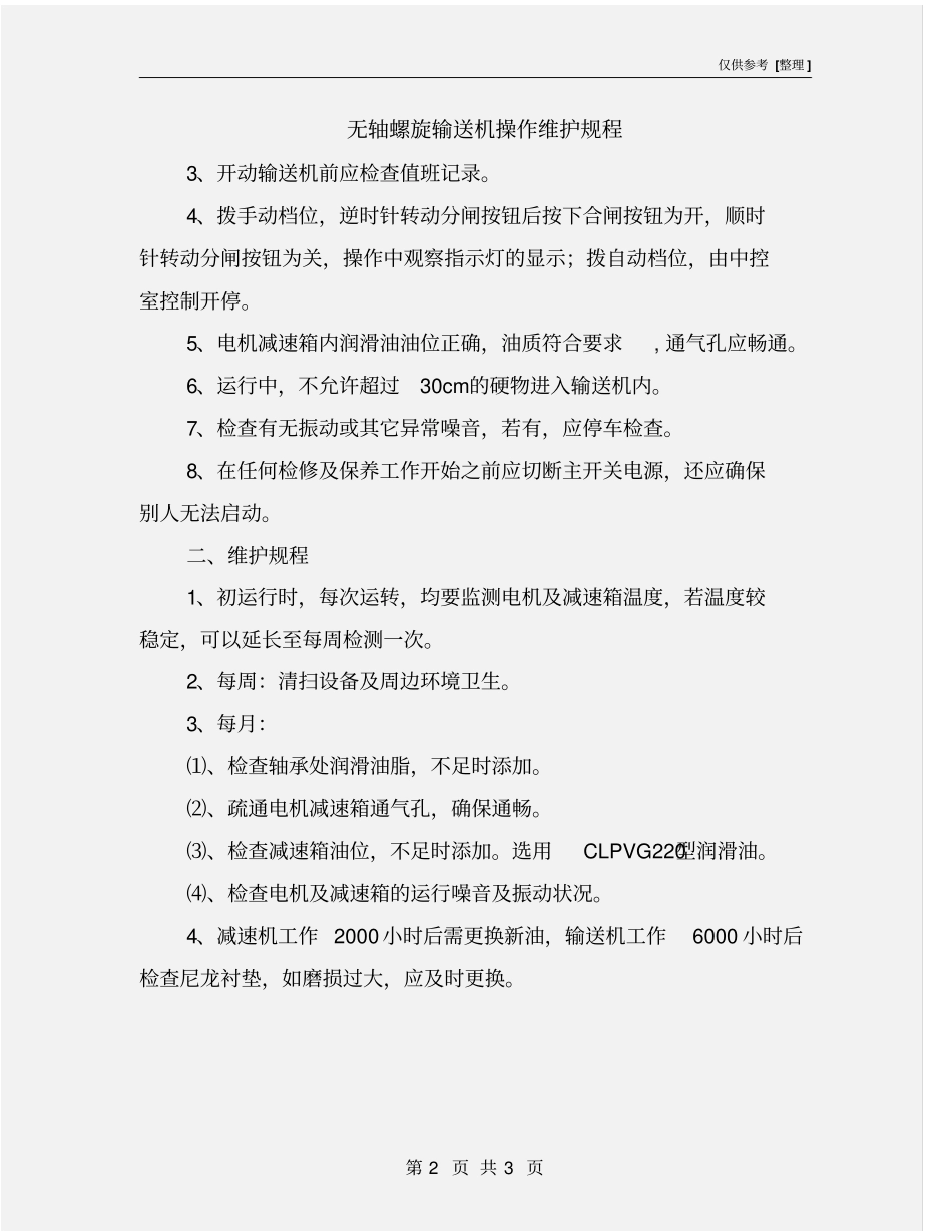 无轴螺旋输送机操作维护规程_第2页