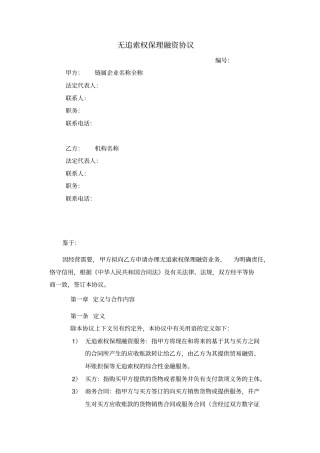 无追索权供应链融资服务协议