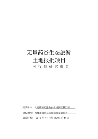 无量药谷生态旅游土地报批项目可行性研究报告