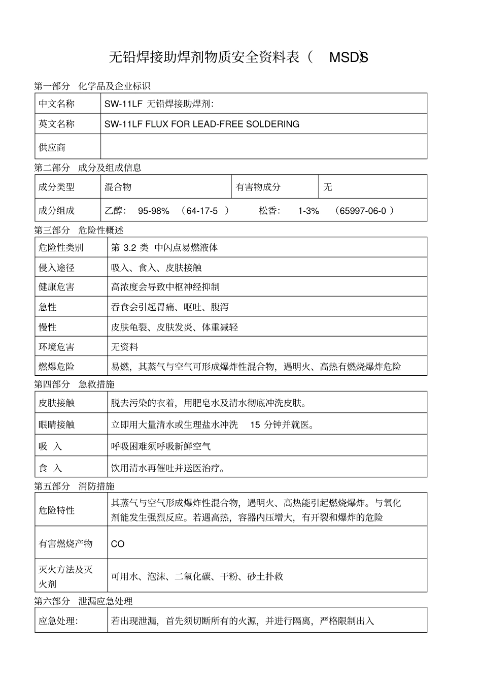无铅焊接助焊剂msds_第1页