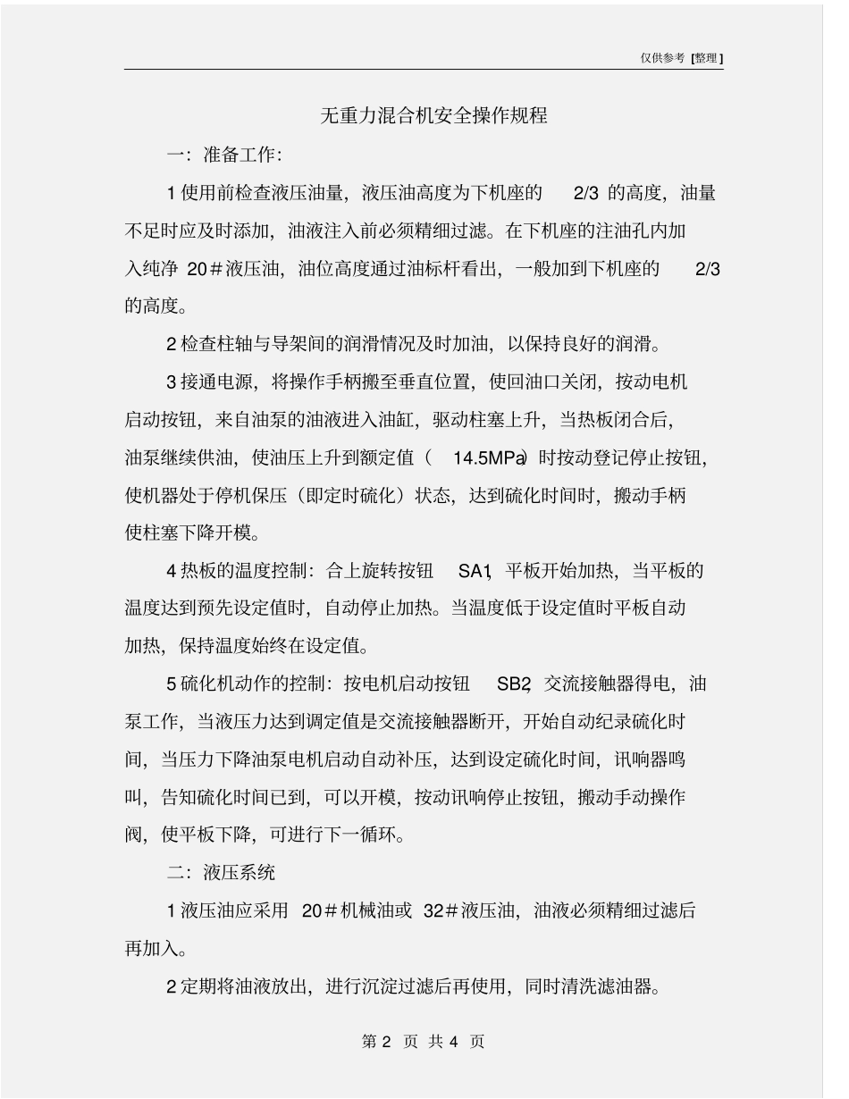 无重力混合机安全操作规程_第2页