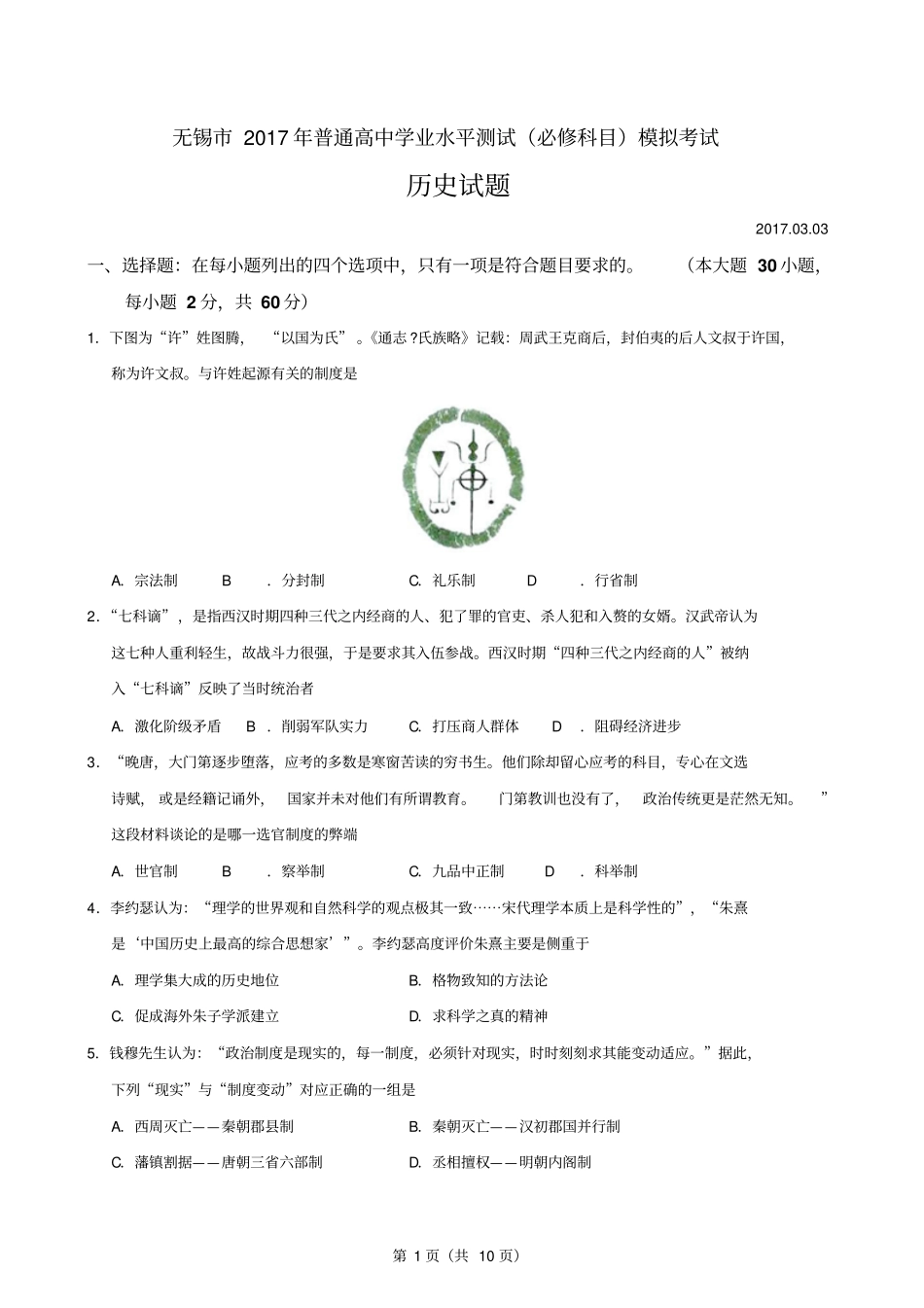 无锡2017年普通高中学业水平测试必修科目模拟考试历史试题20173汇总_第1页