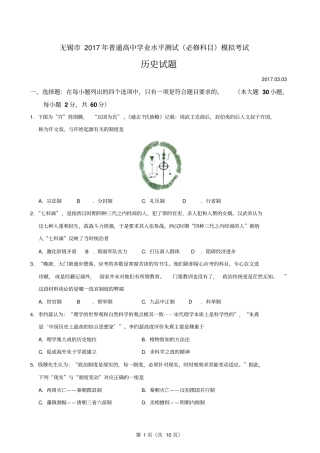 无锡2017年普通高中学业水平测试必修科目模拟考试历史试题20173汇总