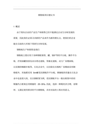 无锡xx电焊机制造有限公司钢格板项目可行性研究报告