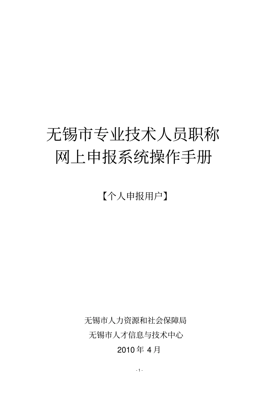 无锡专业技术人员职称网上申报系统操作手册_第1页