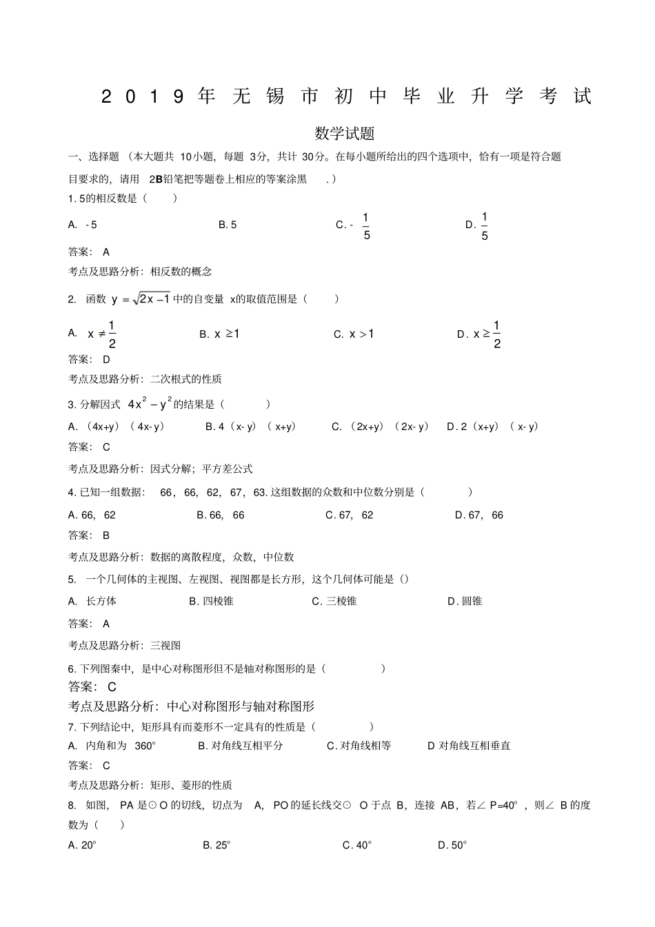 无锡中考数学试卷答案_第1页