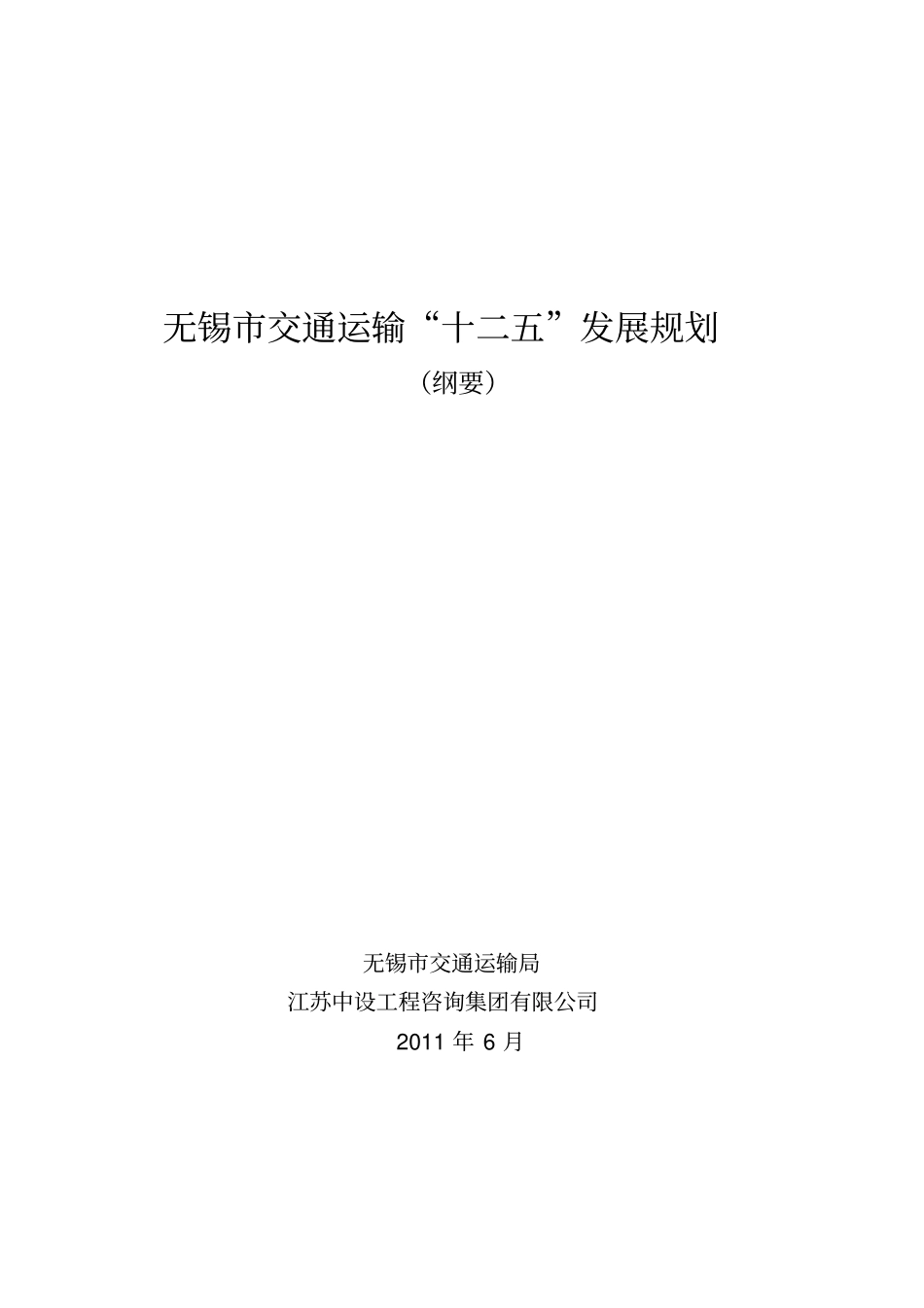 无锡交通运输十二五发展规划_第1页
