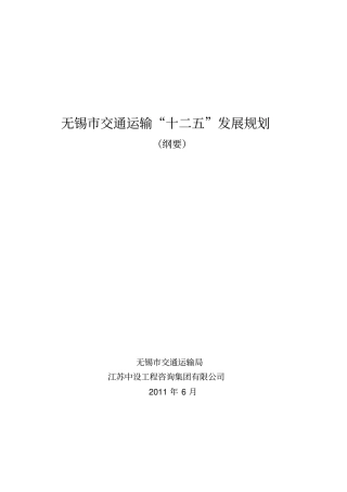 无锡交通运输十二五发展规划