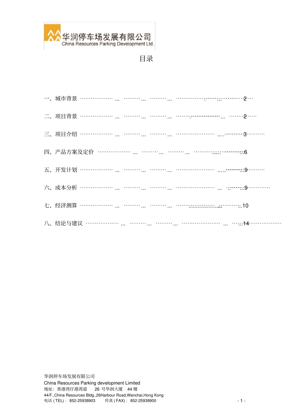 无锡停车场项目可行性研究报告交评讲解_第2页