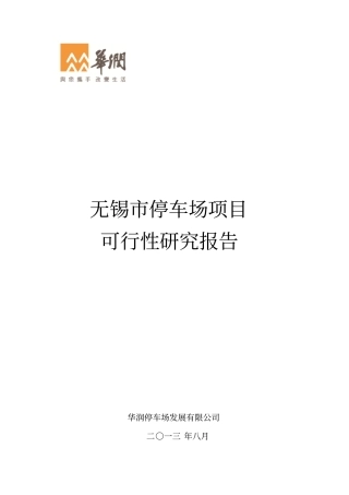 无锡停车场项目可行性研究报告交评讲解