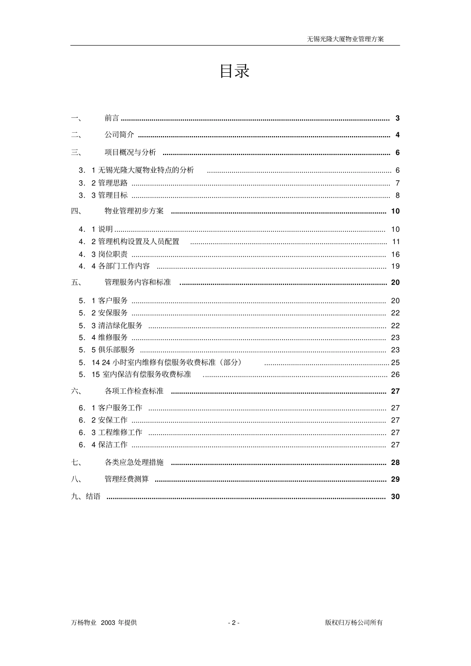 无锡光隆大厦物业管理方案_第2页