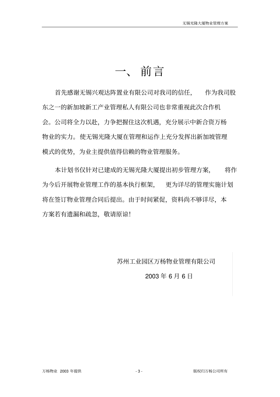 无锡光隆大厦物业管理方案_第3页