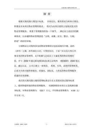 无锡光隆大厦物业管理方案