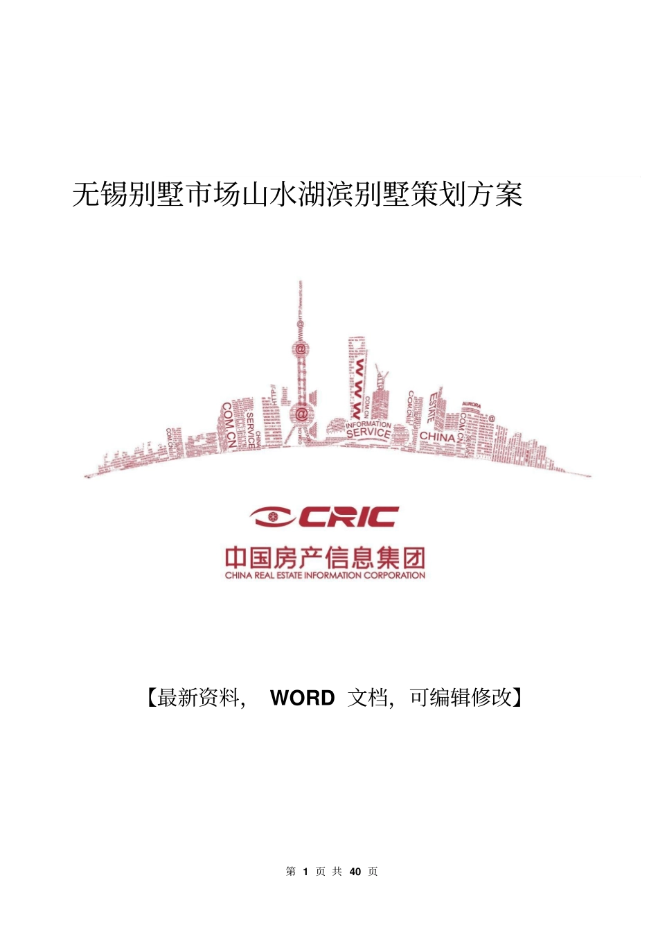 无锡别墅场山水湖滨别墅策划方案40p_第1页