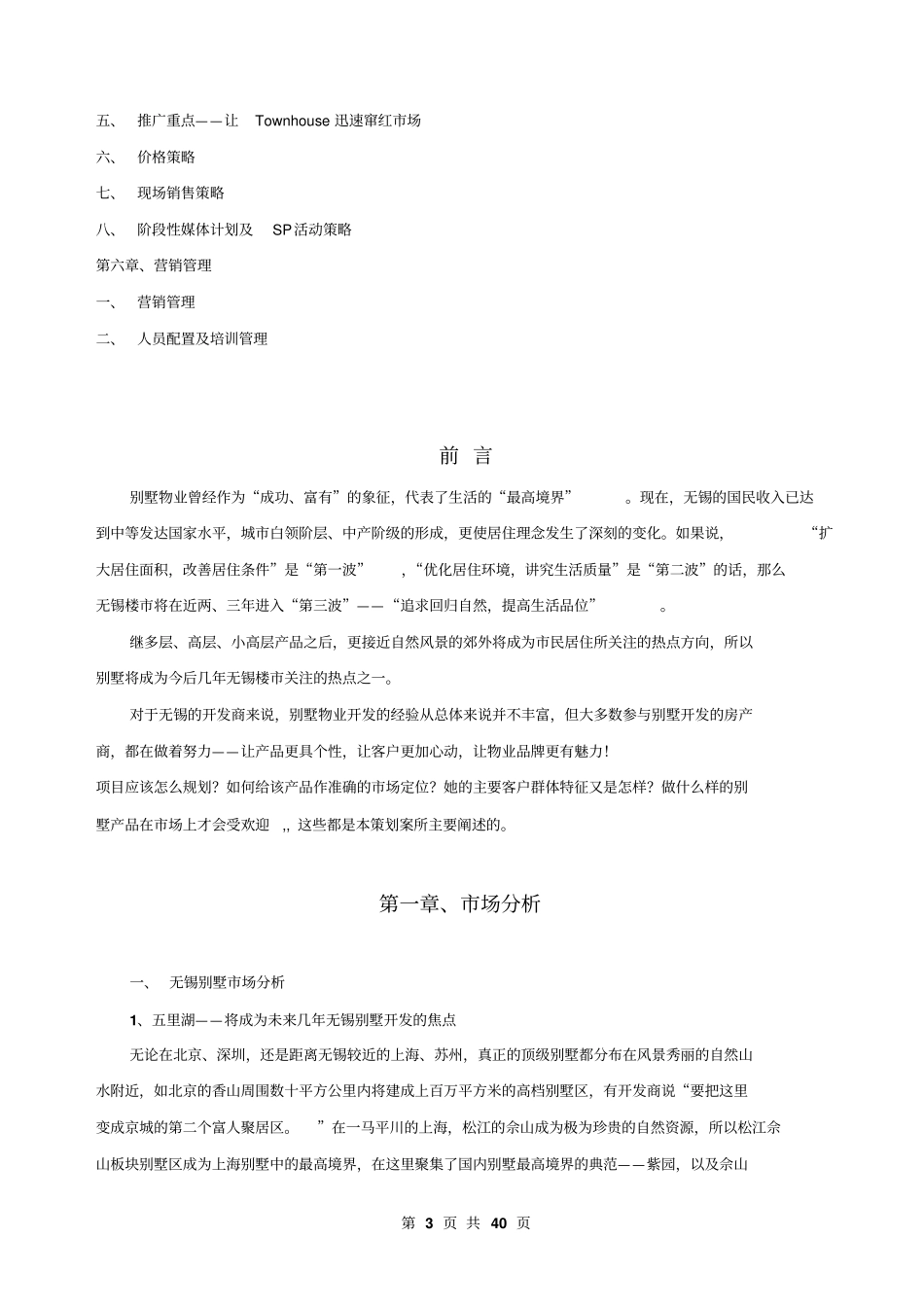 无锡别墅场山水湖滨别墅策划方案40p_第3页