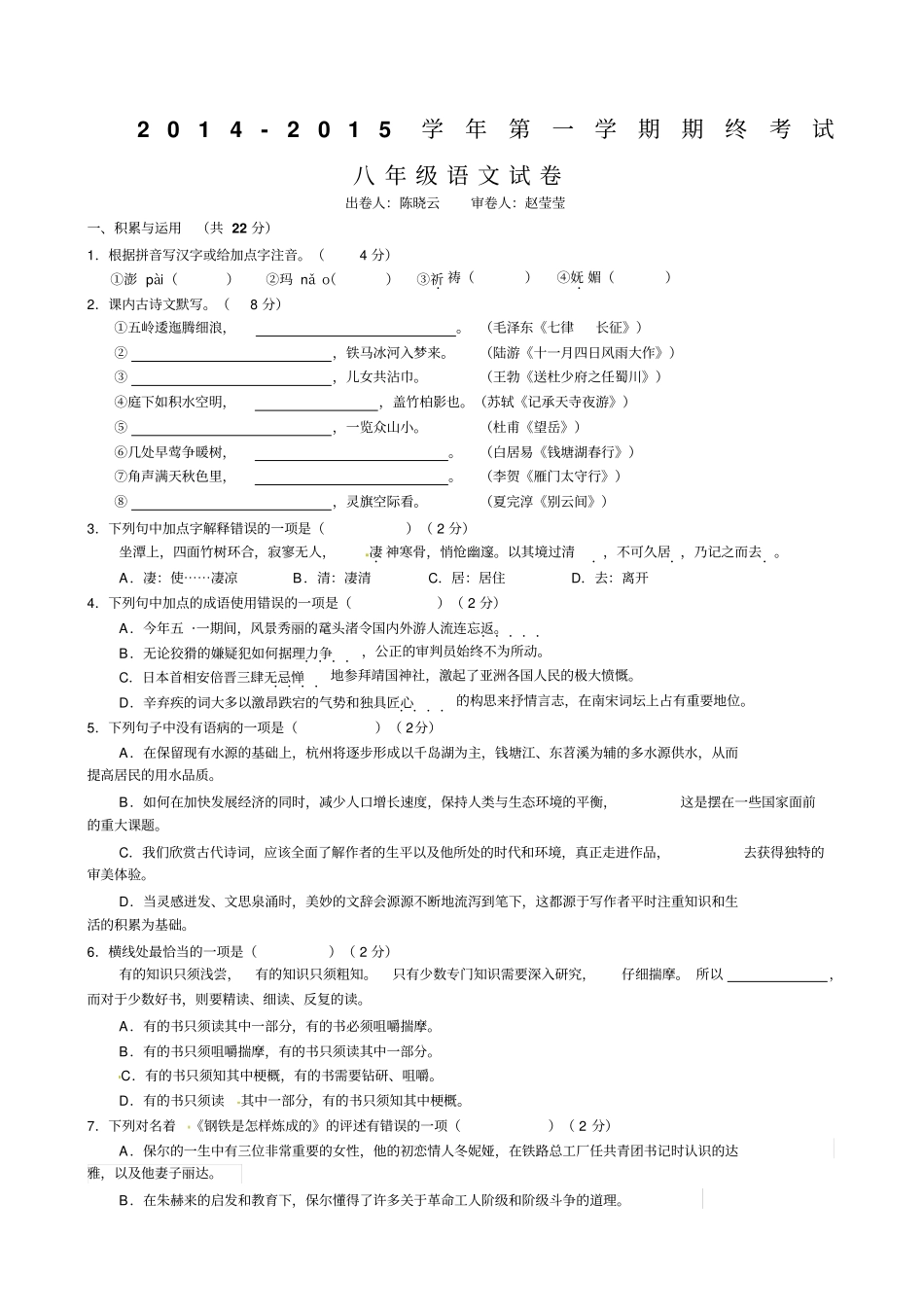 无锡南长区2015届八年级上学期期末考试语文试题苏教版_第1页