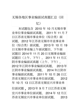 无锡各地区事业单位招聘工作人员面试真题