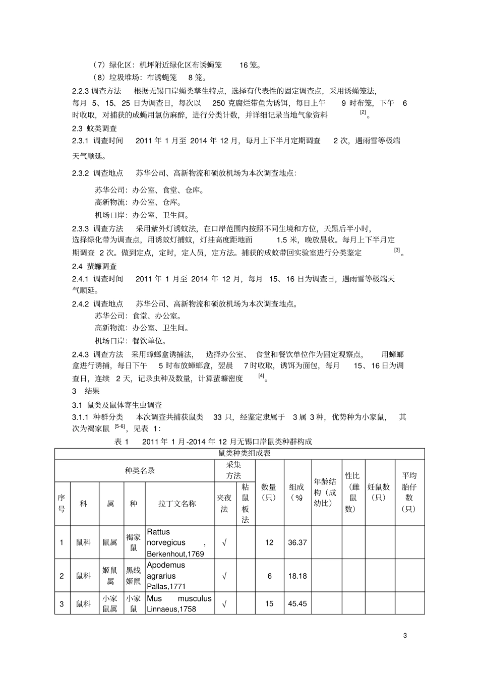 无锡口岸医学媒介生物本底调查详解_第3页