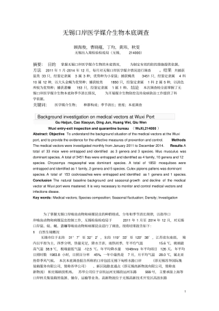 无锡口岸医学媒介生物本底调查详解