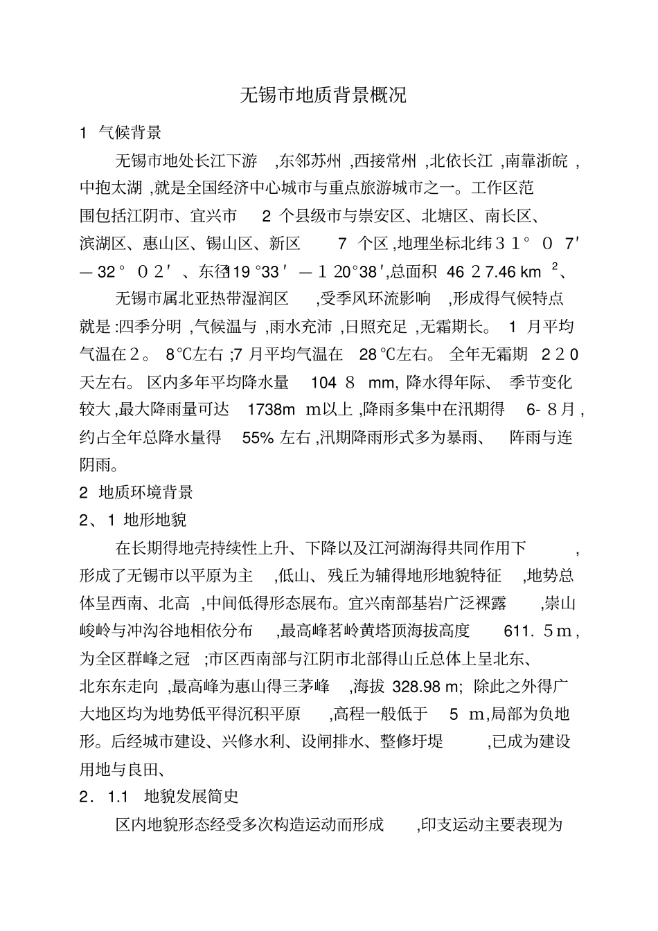 无锡地质背景概况_第1页