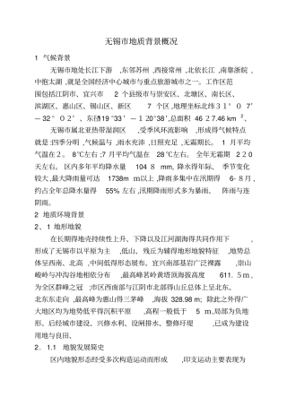 无锡地质背景概况