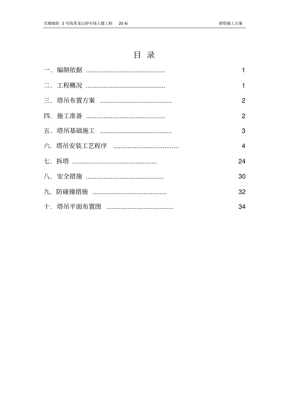 无锡地铁群塔运行方案资料_第1页