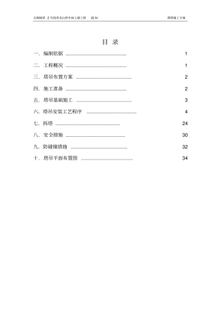 无锡地铁群塔运行方案资料