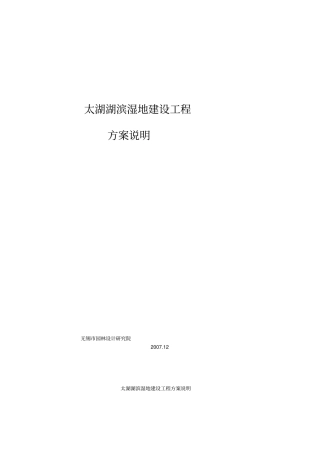 无锡园林湖滨湿地建设方案