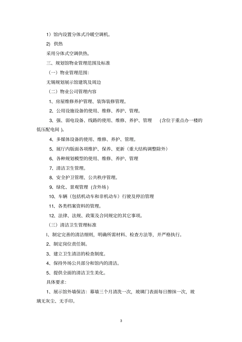 无锡城规划展示馆物业管理_第3页