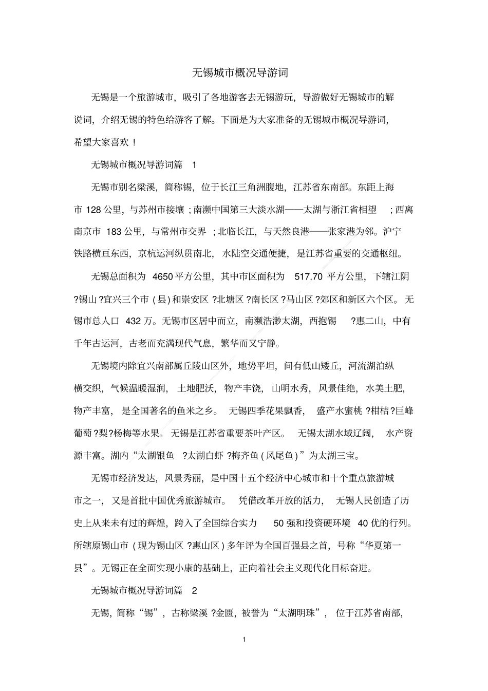无锡城概况导游词_第1页