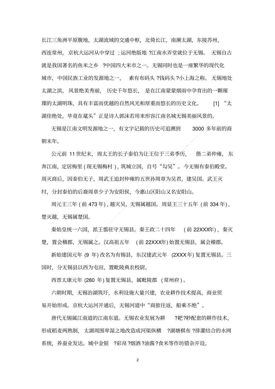 无锡城概况导游词_第2页