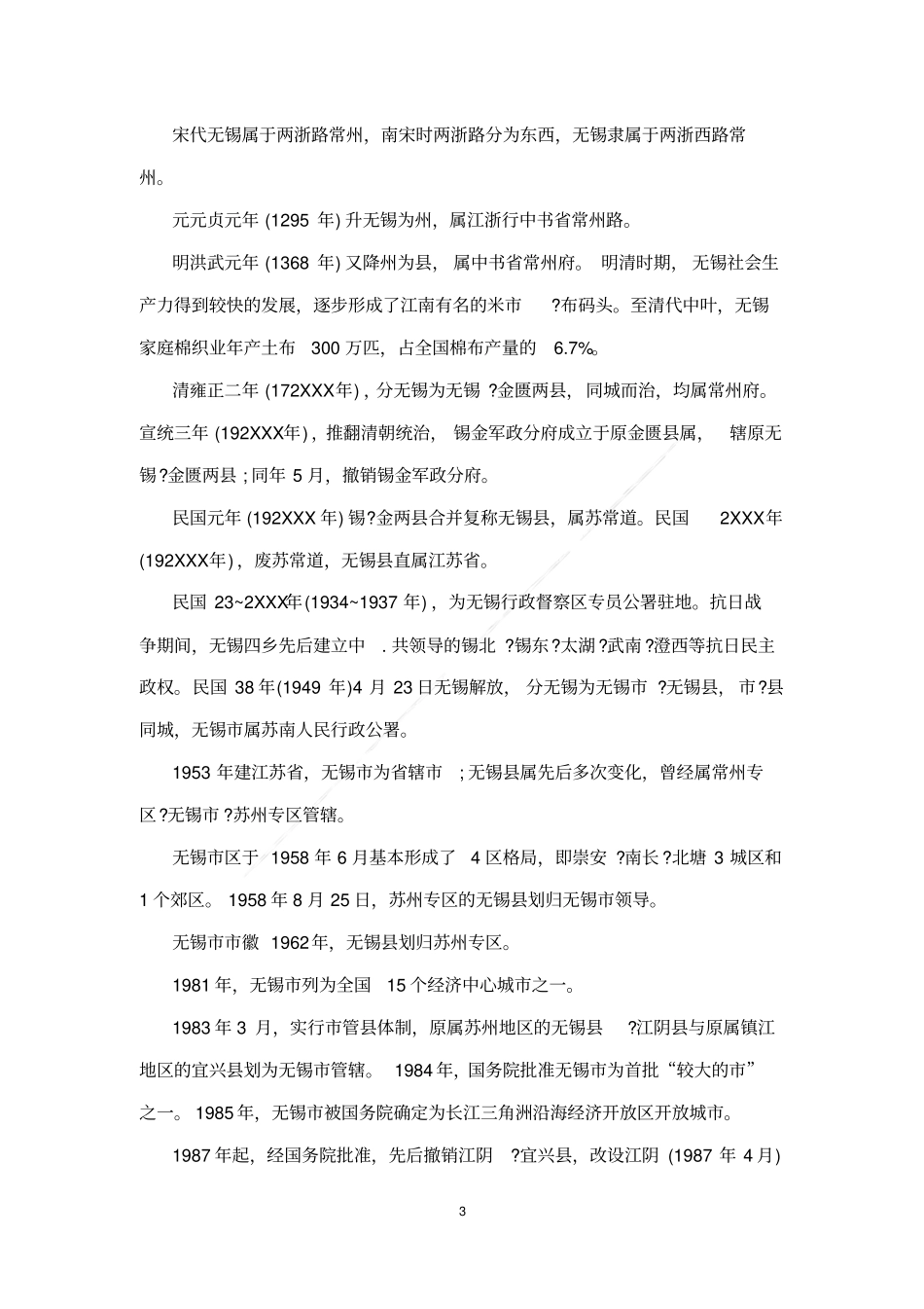 无锡城概况导游词_第3页