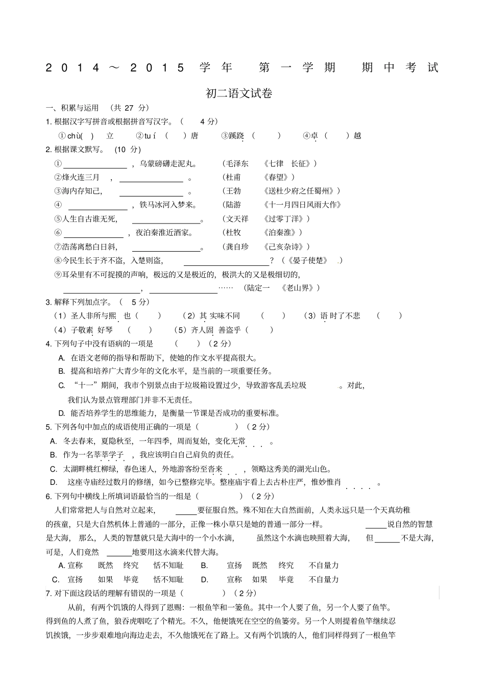 无锡崇安区2015年苏教版八年级上学期期中考试语文试题_第1页
