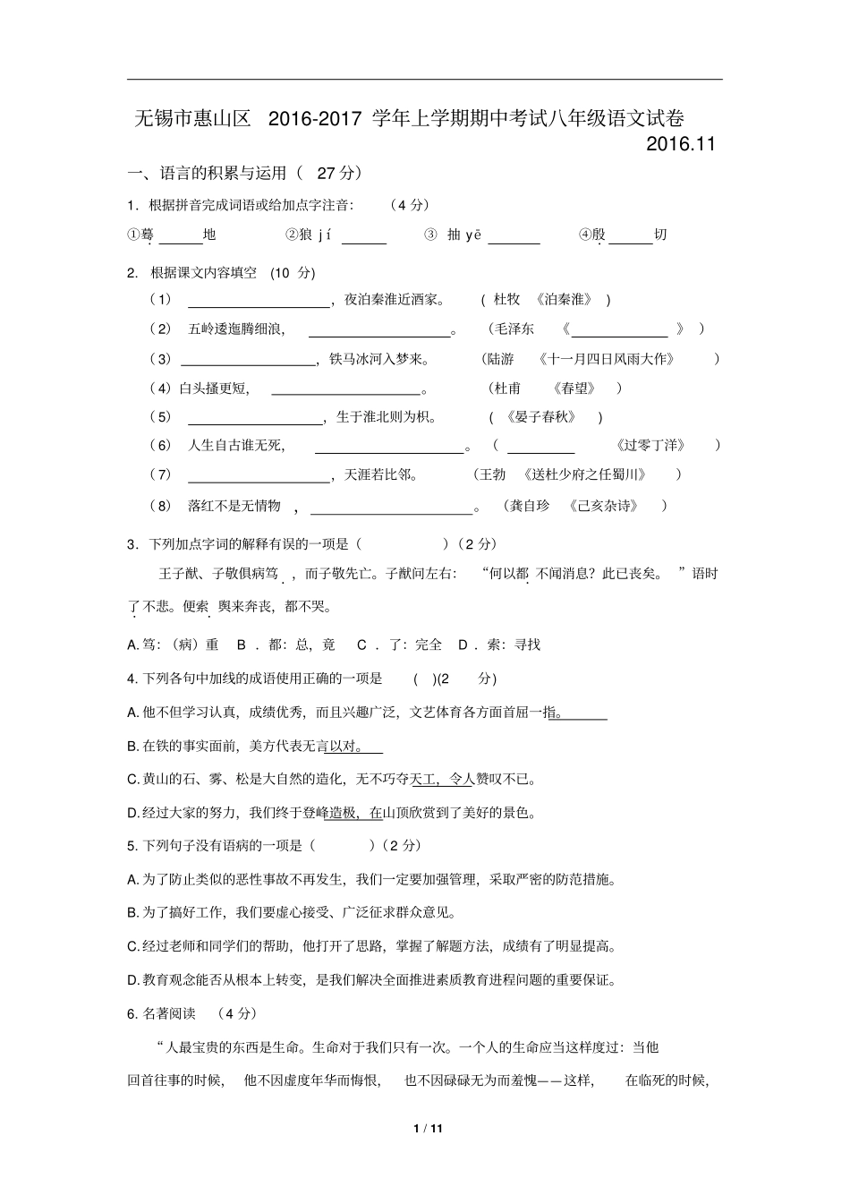 无锡惠山区2012017学年上学期期中考试八年级语文试卷及答案讲解_第1页