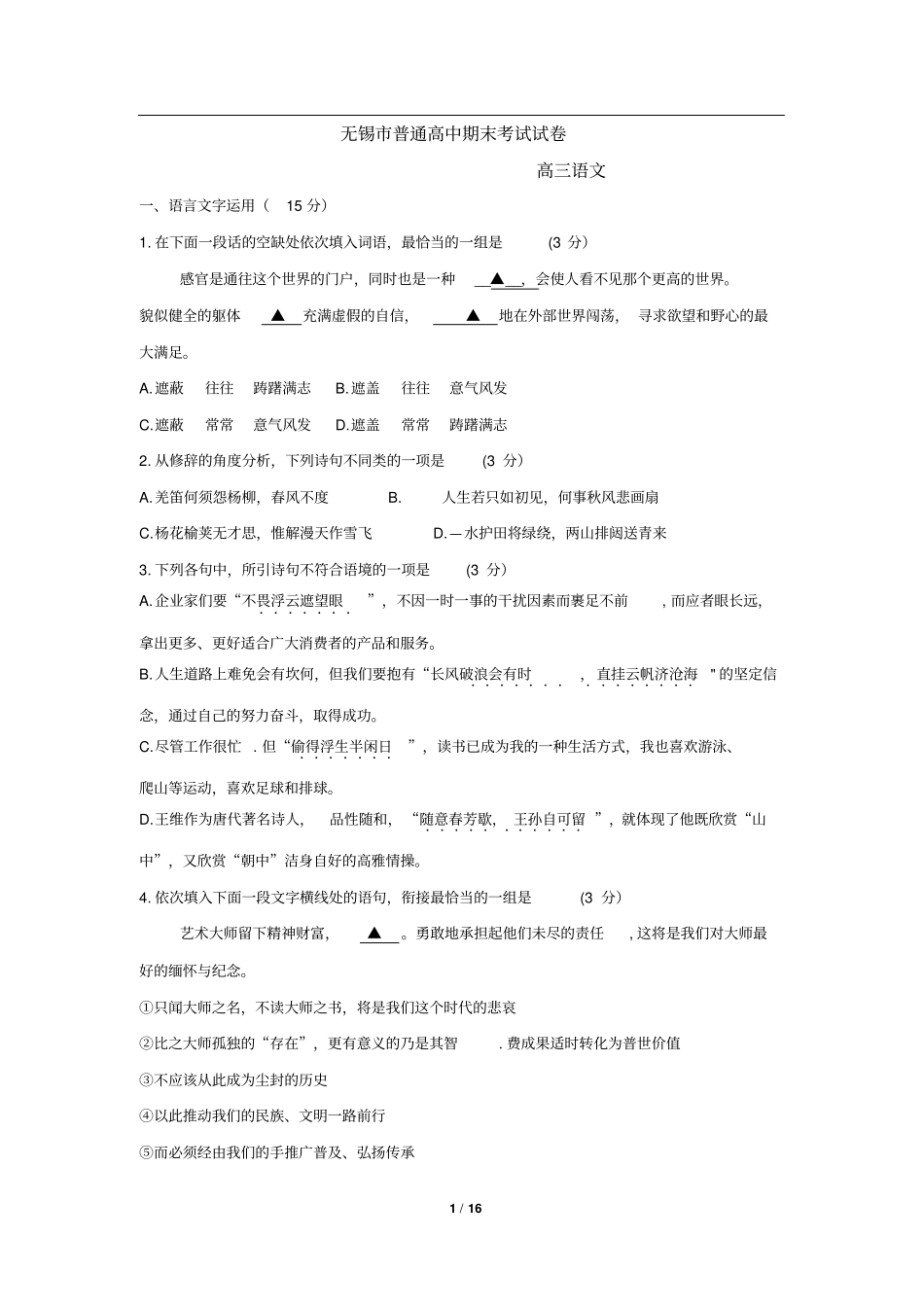 无锡普通高中期末考试高三语文试卷_第1页