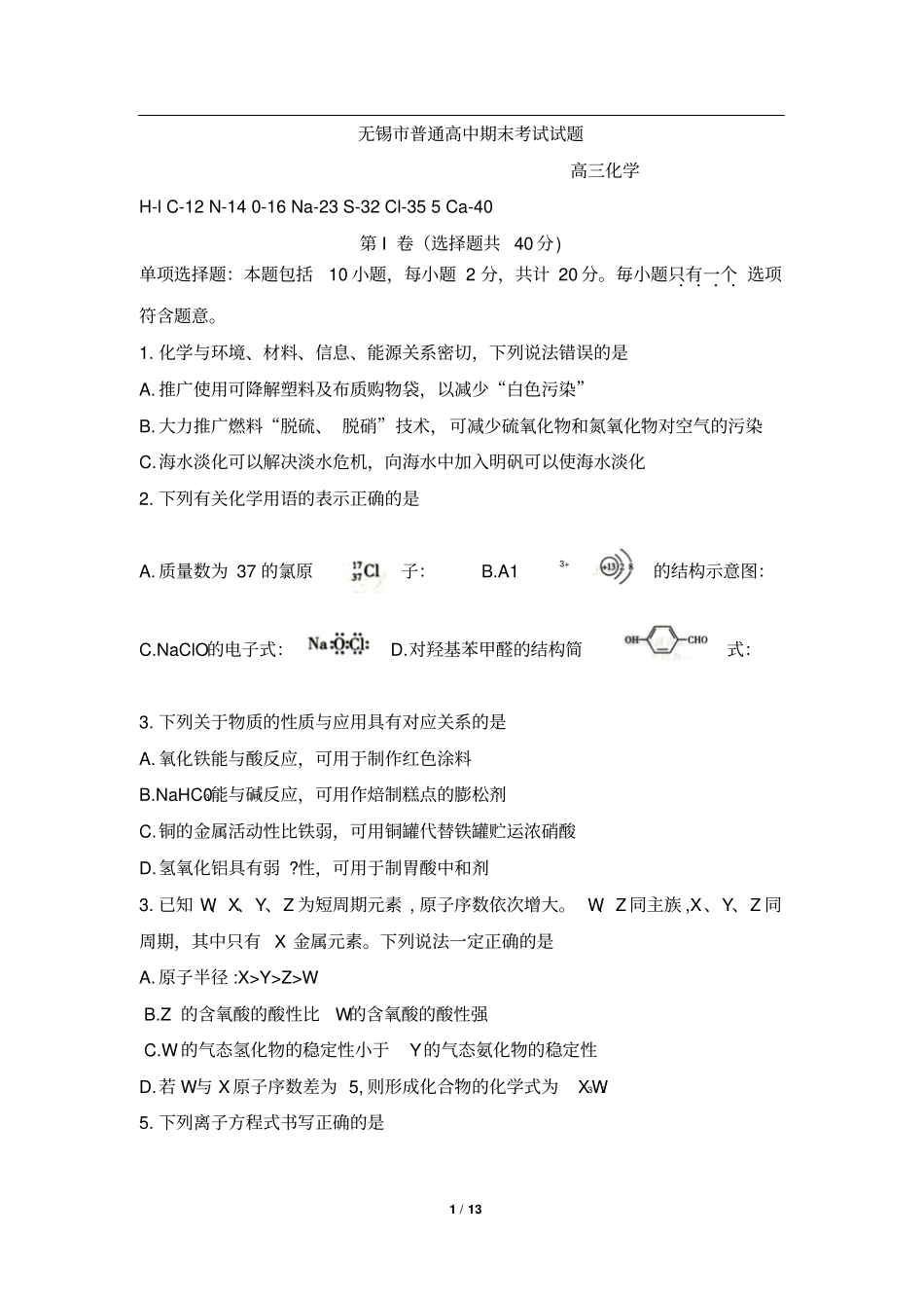 无锡普通高中期末考试高三化学试卷_第1页