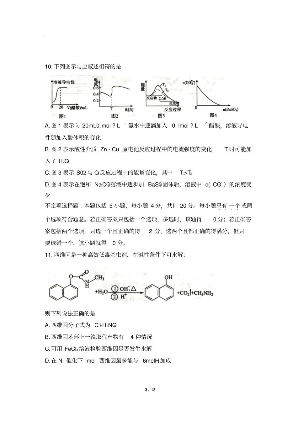 无锡普通高中期末考试高三化学试卷_第3页