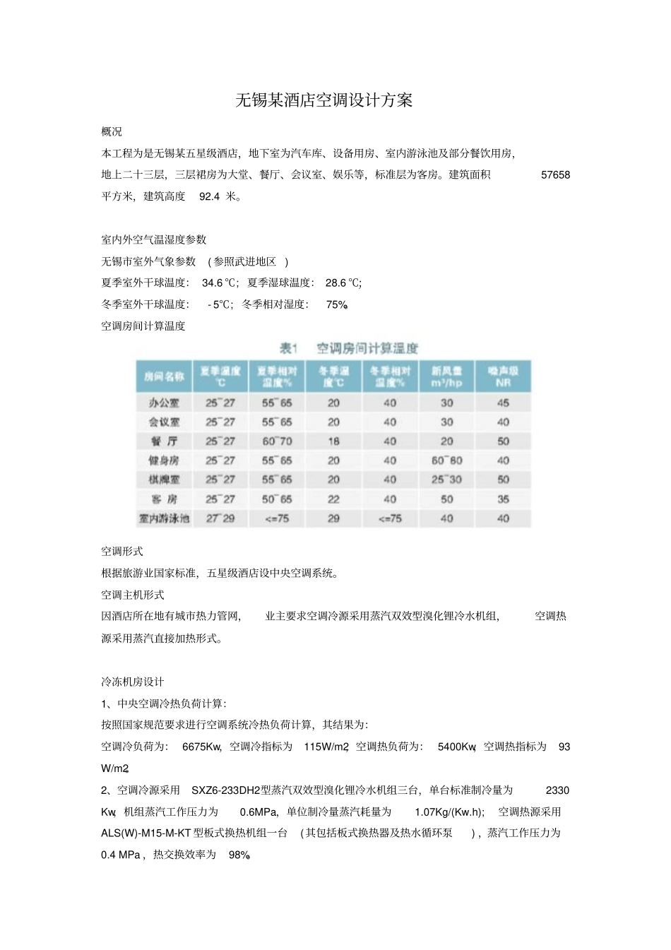无锡某酒店空调设计方案_第1页