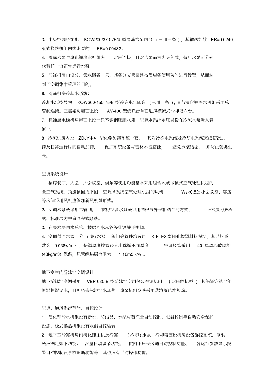 无锡某酒店空调设计方案_第2页