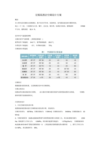 无锡某酒店空调设计方案