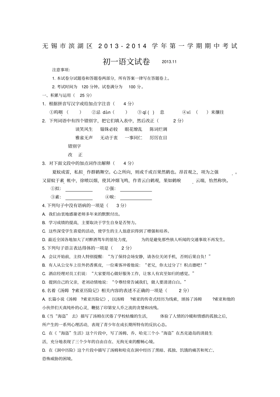 无锡滨湖区2013年苏教版七年级第一学期期中考试语文试卷_第1页