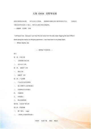 无锡某别墅策划方案