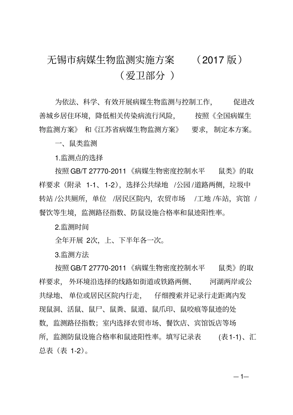 无锡病媒生物监测实施方案2017版_第1页