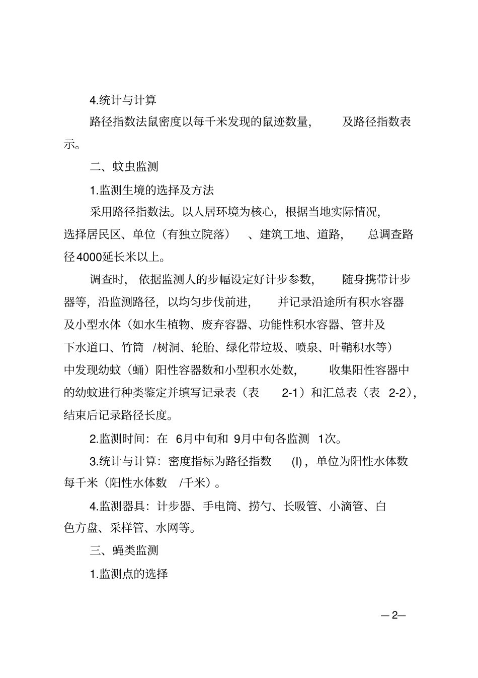 无锡病媒生物监测实施方案2017版_第2页