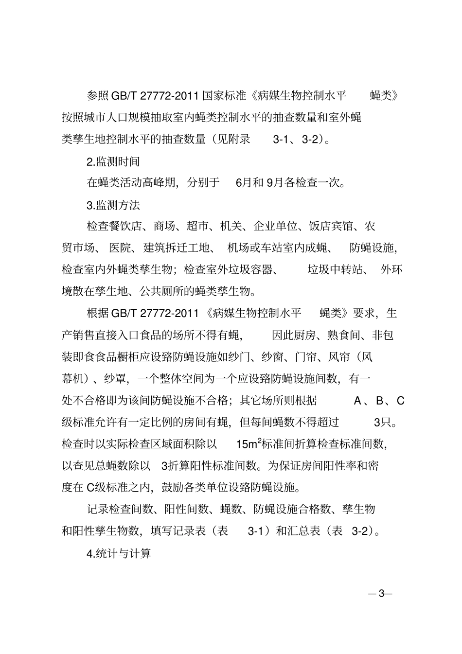 无锡病媒生物监测实施方案2017版_第3页