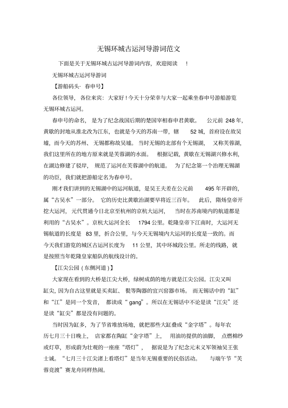 无锡环城古运河导游词范文_第1页