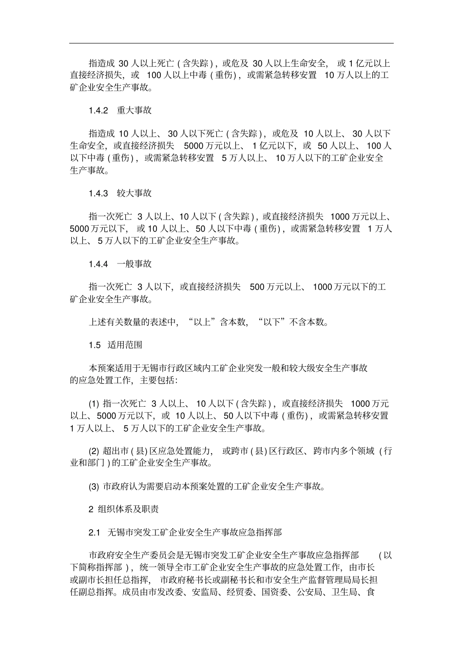 无锡突发工矿企业安全生产事故应急预案_第2页