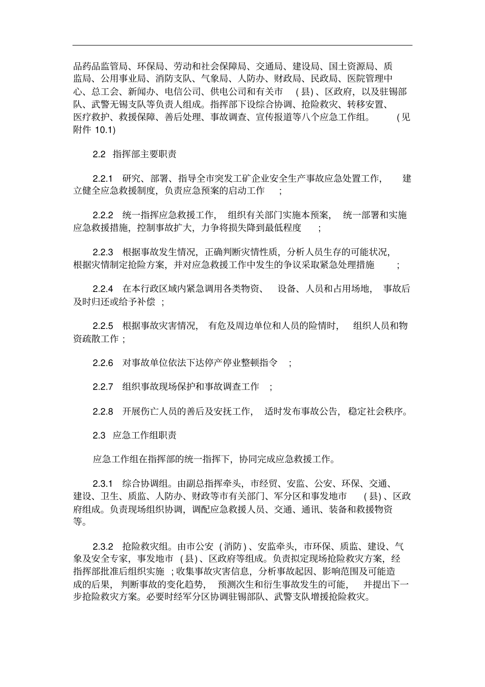 无锡突发工矿企业安全生产事故应急预案_第3页