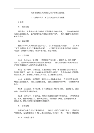 无锡突发工矿企业安全生产事故应急预案