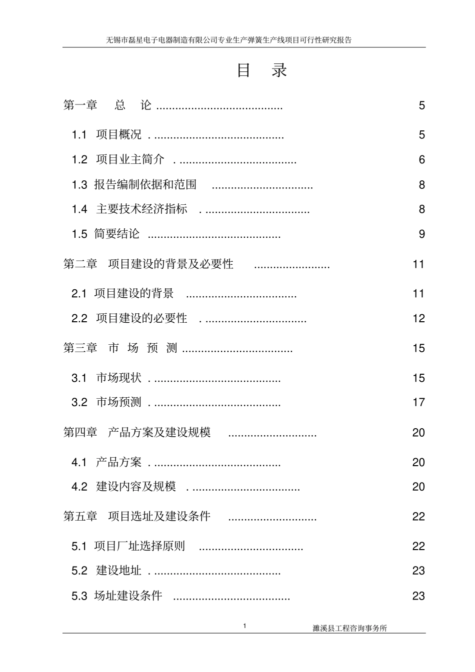 无锡磊星电子电器制造有限公司专业生产弹簧生产线项目可行性研究报告_第2页